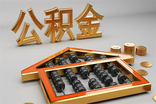昌都代提公积金（代提取住房公积金）