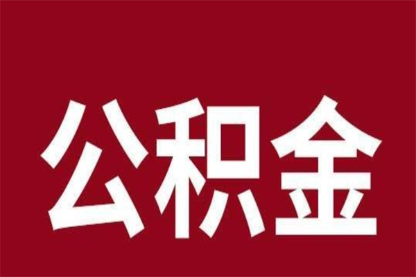 昌都公积金怎么提不出来了呢（公积金为啥提取不出来）