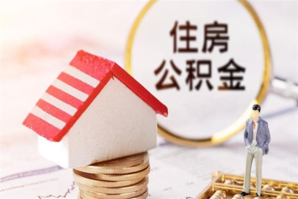 昌都离职多久公积金能取出来（离职公积金多久可以全部提取吗）