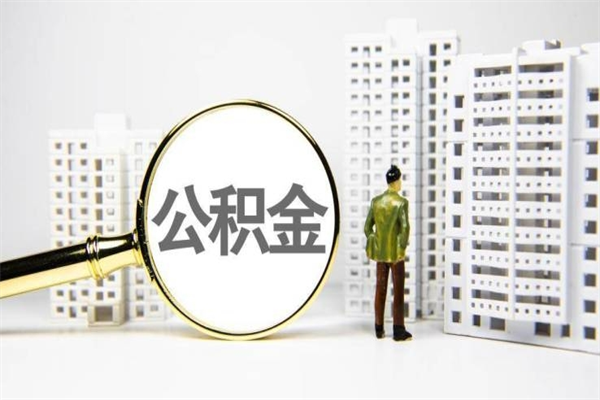 昌都辞职可以取住房公积金吗（辞职了可以把住房公积金全部取出来吗）