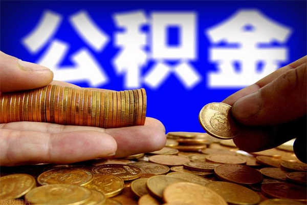 昌都离职后异地住房公积金怎么全部取出来（离职后公积金异地提取）