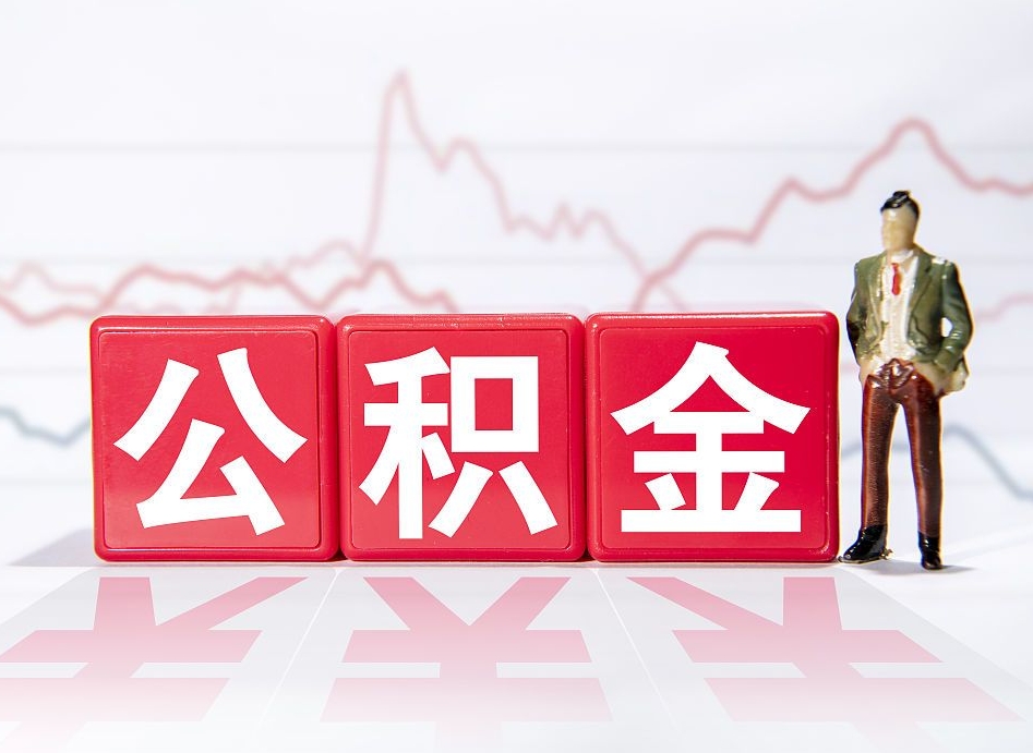 昌都离职可以一次性取出公积金吗（辞职是不是可以一次性提取公积金?）