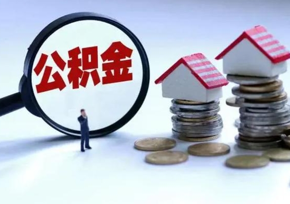 昌都第一次代取公积（代取公积金流程）