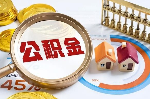 昌都公积金的取办理（取住房公积金流程）