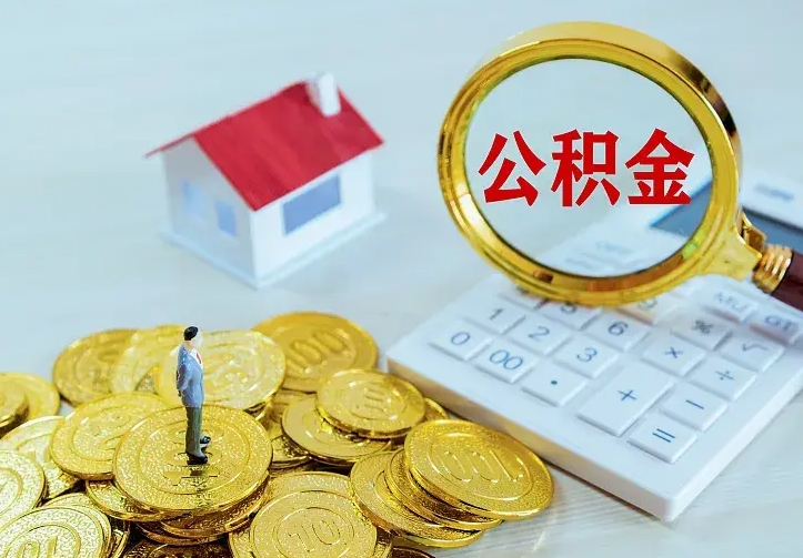 昌都公积金提出来用了有什么影响（公积金提出来会怎样）