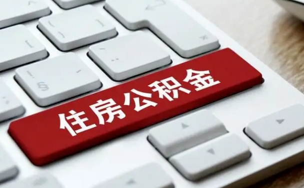昌都租房公积金封存怎么提（公积金封存租房提取流程）