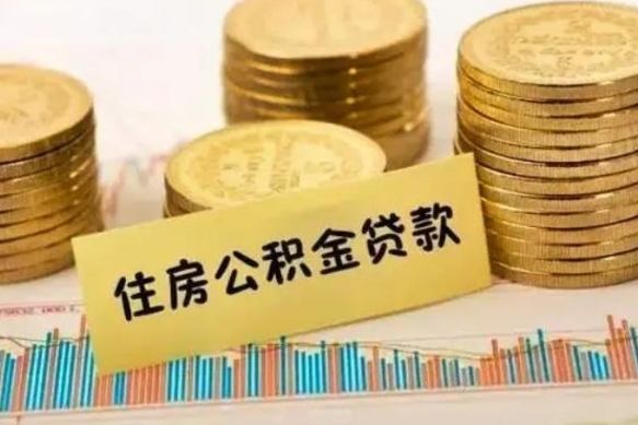 昌都离职后取住房公积金需要什么手续（离职后取住房公积金需要哪些资料）