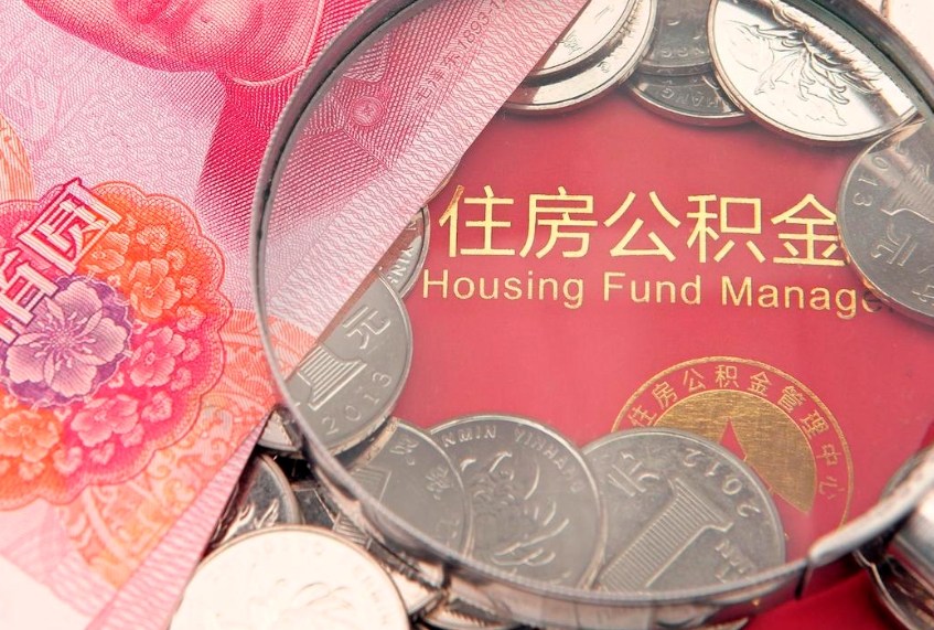 昌都住房公积金怎么取（取住房公积金步骤）