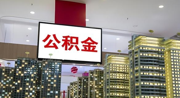 昌都电力封存的公积金怎么取（电力系统公积金提取）