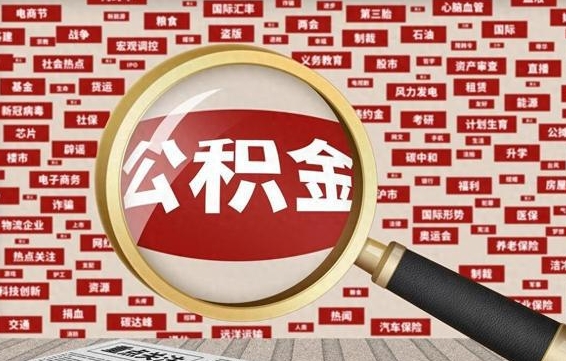 昌都旷工离职住房公积金怎么取（旷工离职公积金能取出来吗）