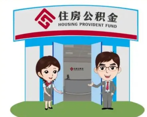 昌都离职多久公积金能取出来（离职公积金多久可以全部提取吗）